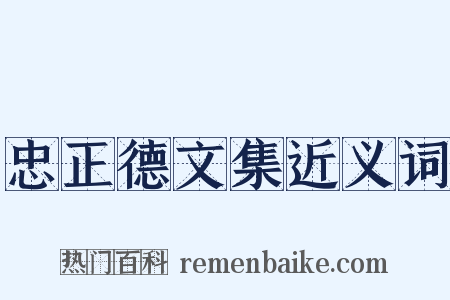 忠正德文集近义词是什么意思的图片